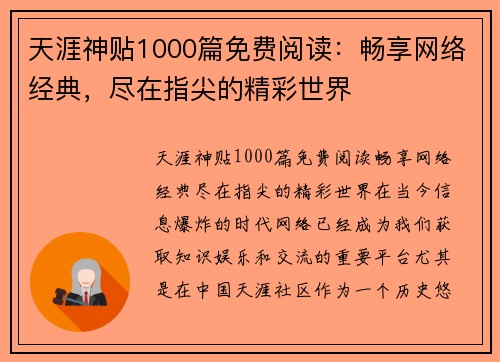 天涯神贴1000篇免费阅读：畅享网络经典，尽在指尖的精彩世界