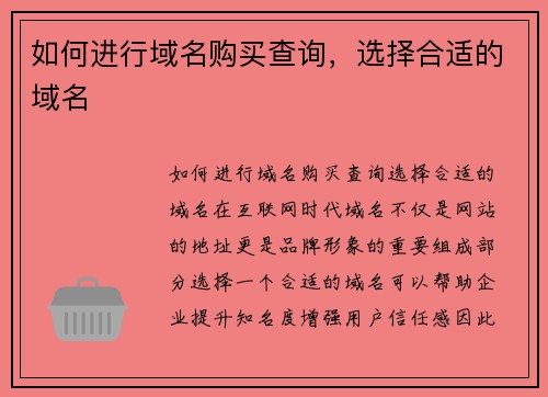 如何进行域名购买查询，选择合适的域名