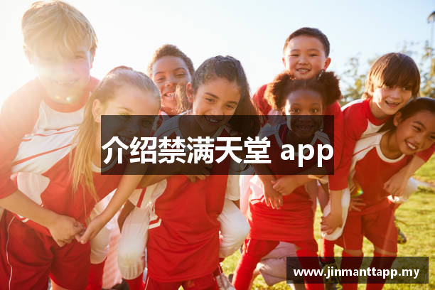 介绍禁满天堂 app